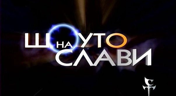 Шоуто на Слави